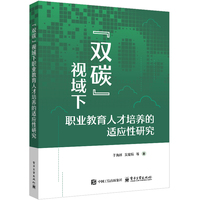 “双碳”视域下职业教育人才培养的适应性研究