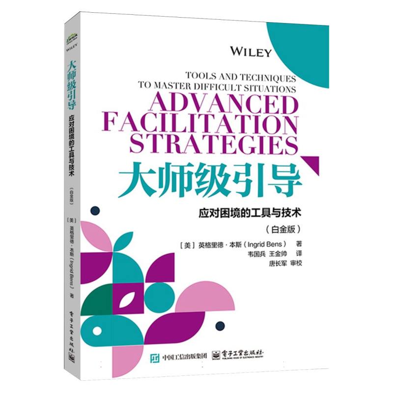大师级引导：应对困境的工具与技术
