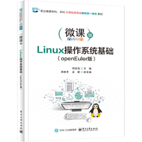 Linux操作系统基础—openEuler版