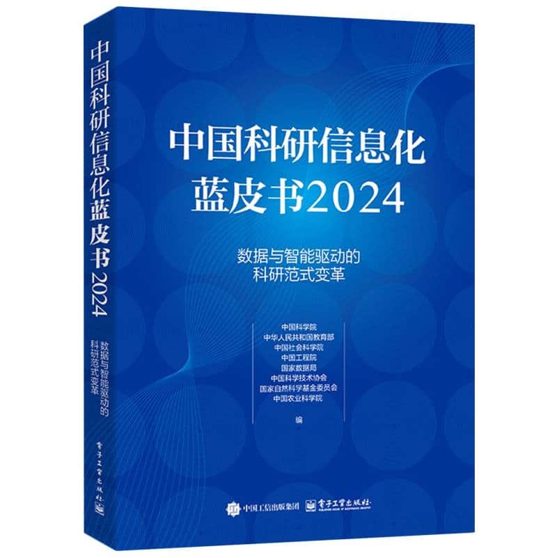 中国科研信息化蓝皮书(2024):数据与智能驱动的科研范式变革