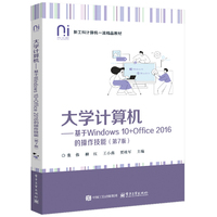 大学计算机—基于Windows 10+Office 2016的操作技能