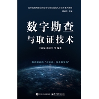 数字勘查与取证技术