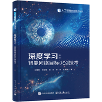 深度学习—智能网络目标识别技术