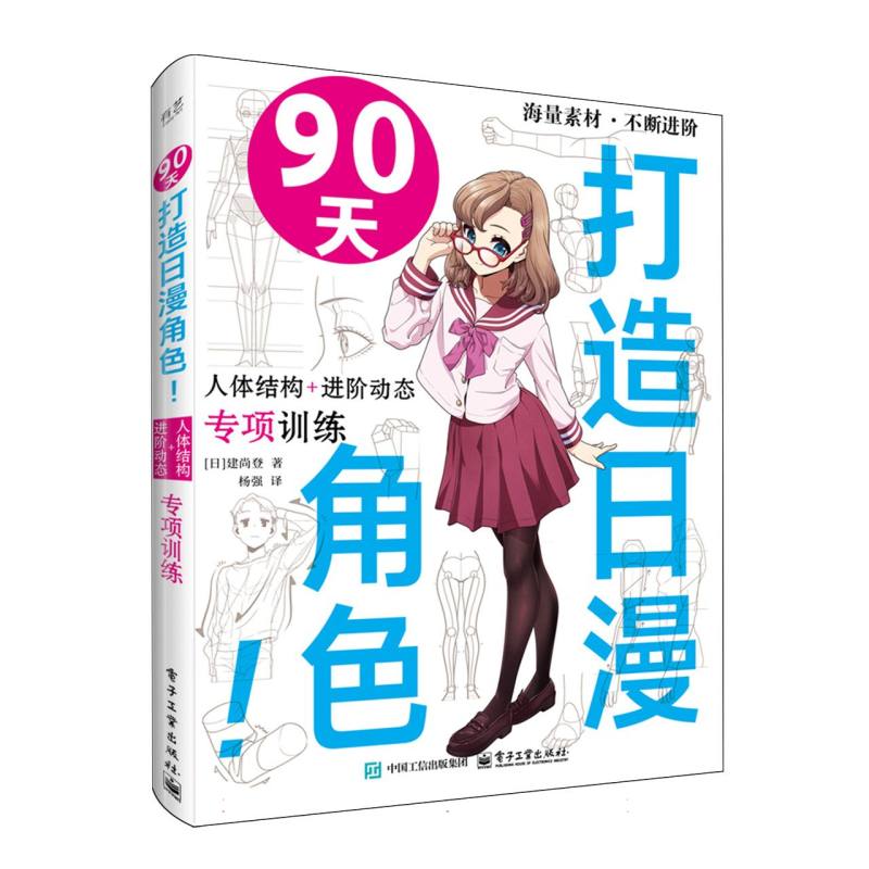 90天打造日漫角色！：人体结构+进阶动态专项训练
