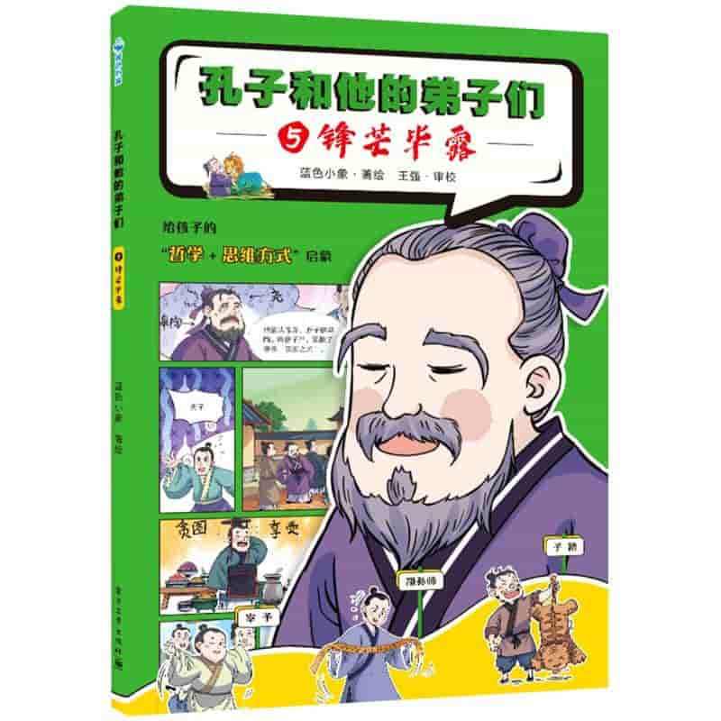 孔子和他的弟子们(5):锋芒毕露