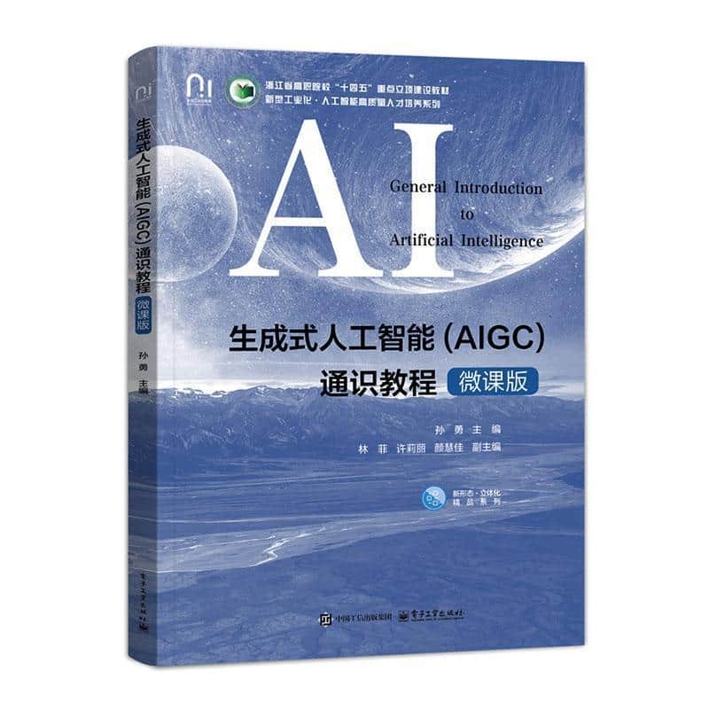 生成式人工智能 (AIGC) 通识教程—微课版: