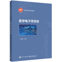 医学电子学实验