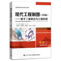 现代工程制图—VR版—基于二维表达与三维构型