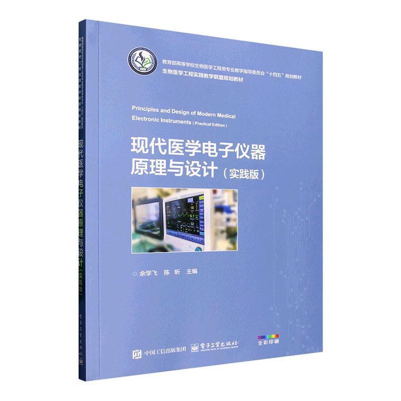 现代医学电子仪器原理与设计—实践版