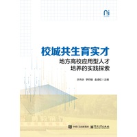 校城共生育实才—地方高校应用型人才培养的实践探索
