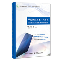 单片机应用项目式教程—基于C51编程+Proteus仿真