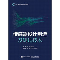 传感器设计制造及测试技术
