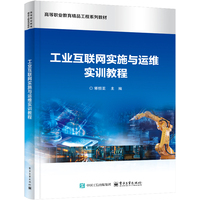 工业互联网实施与运维实训教程