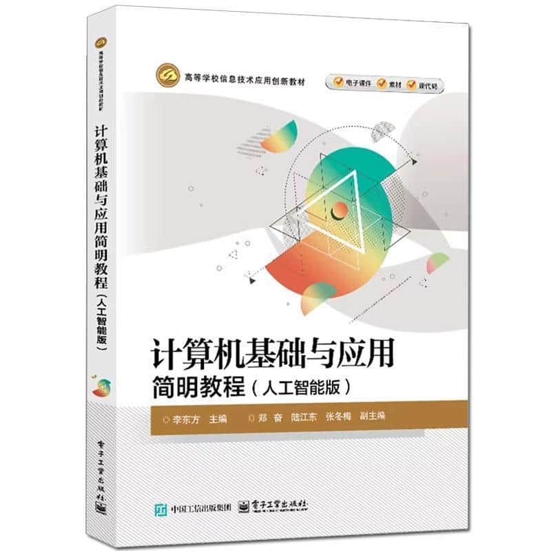 计算机基础与应用简明教程—人工智能版: