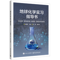 地球化学实习指导书