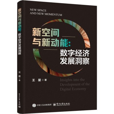 新空间与新动能：数字经济发展洞察