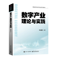 数字产业理论与实践