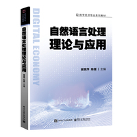 自然语言处理理论与应用