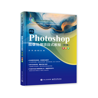 Photoshop图像处理项目式教程—微课版
