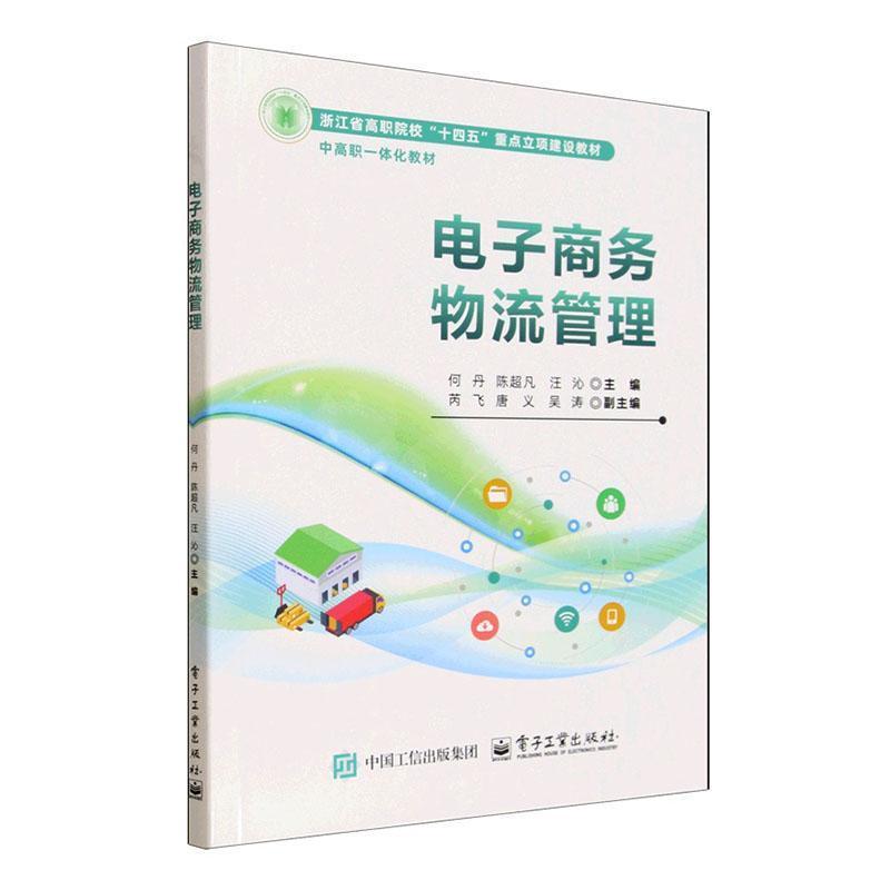 电子商务物流管理