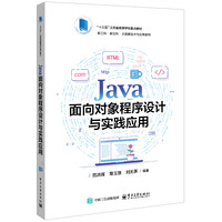 Java面向对象程序设计与实践应用