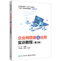 企业网搭建及应用实训教程