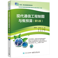 现代通信工程制图与概预算