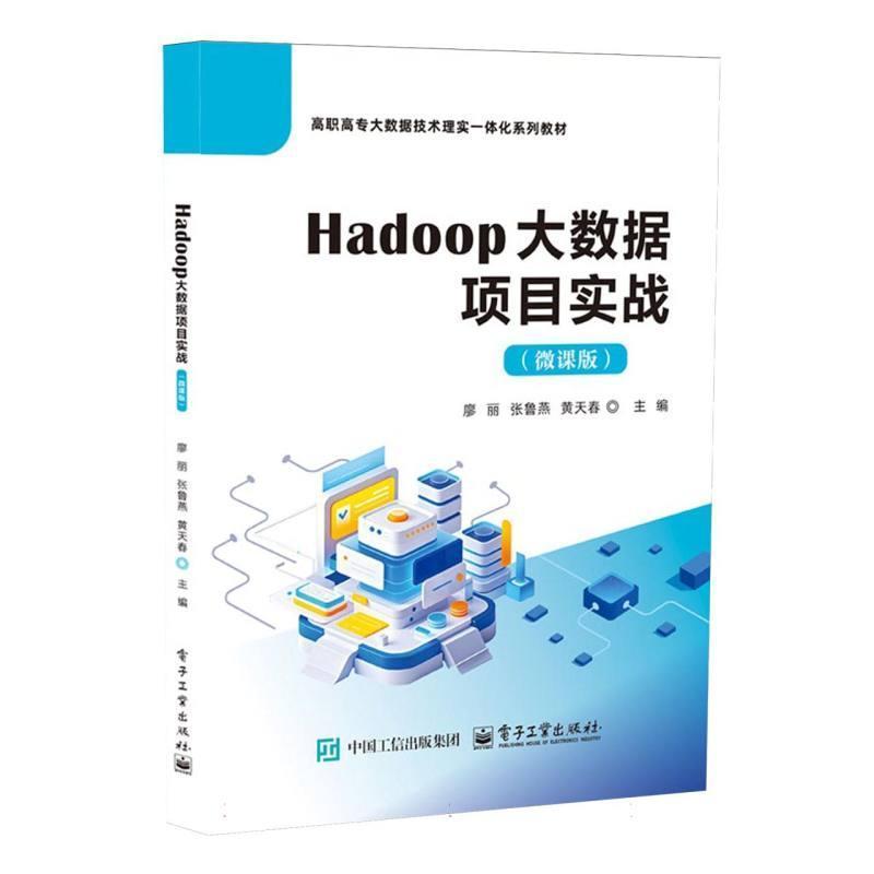 Hadoop大数据项目实战—微课版