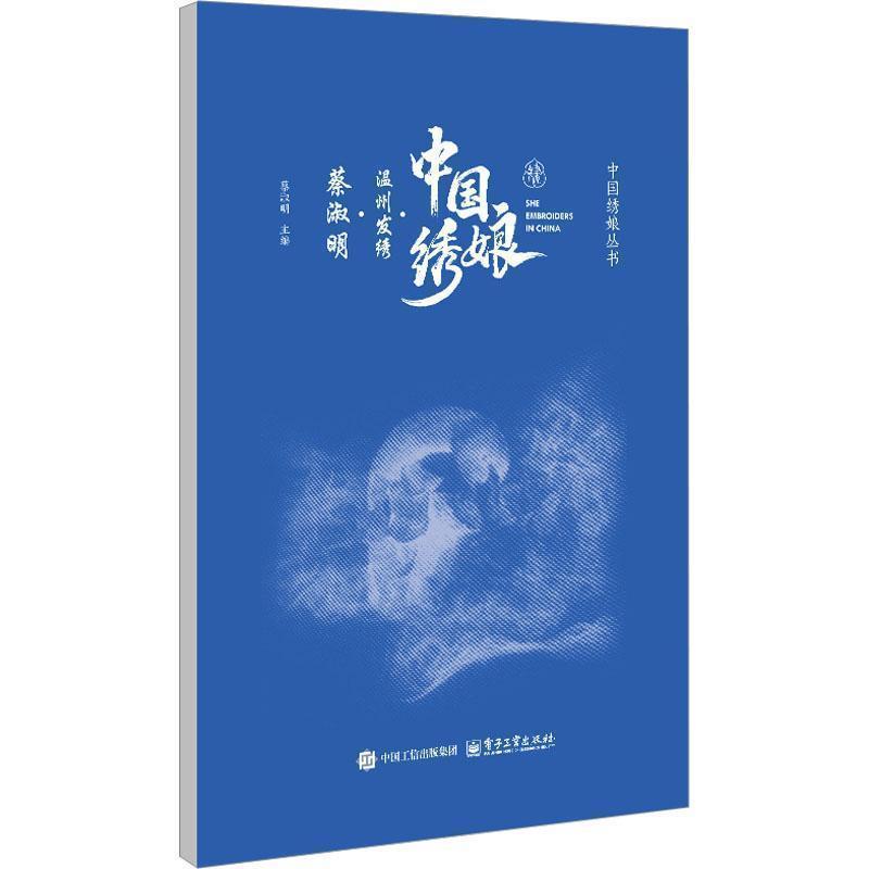 中国绣娘:温州发绣:蔡淑明