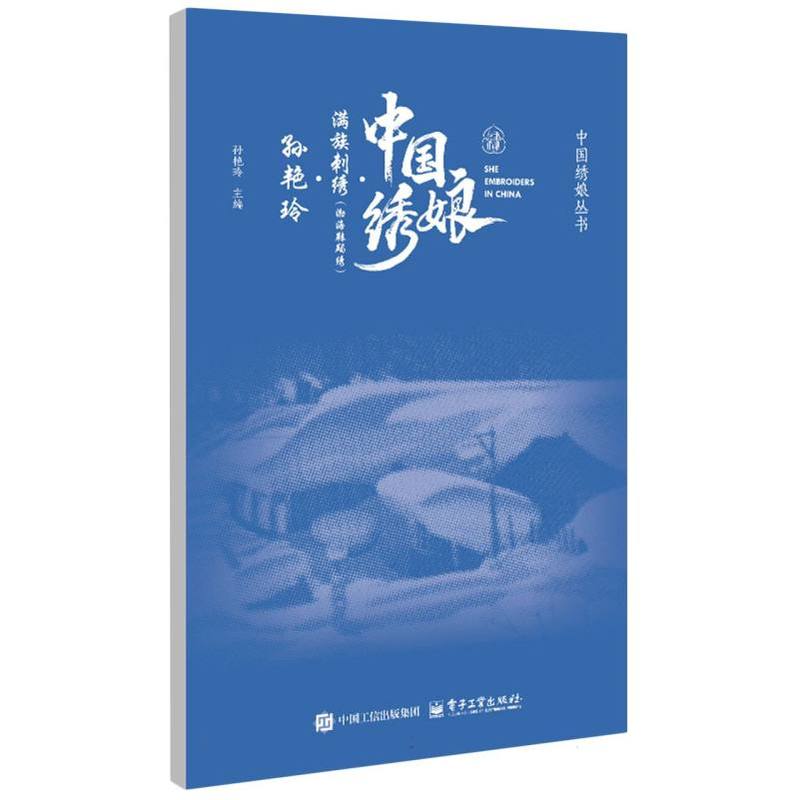中国绣娘:满族刺绣(渤海靺鞨绣):孙艳玲