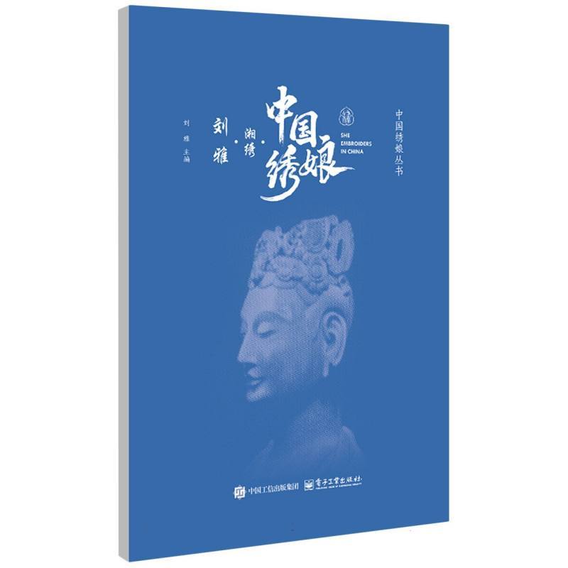 中国绣娘:湘绣:刘雅