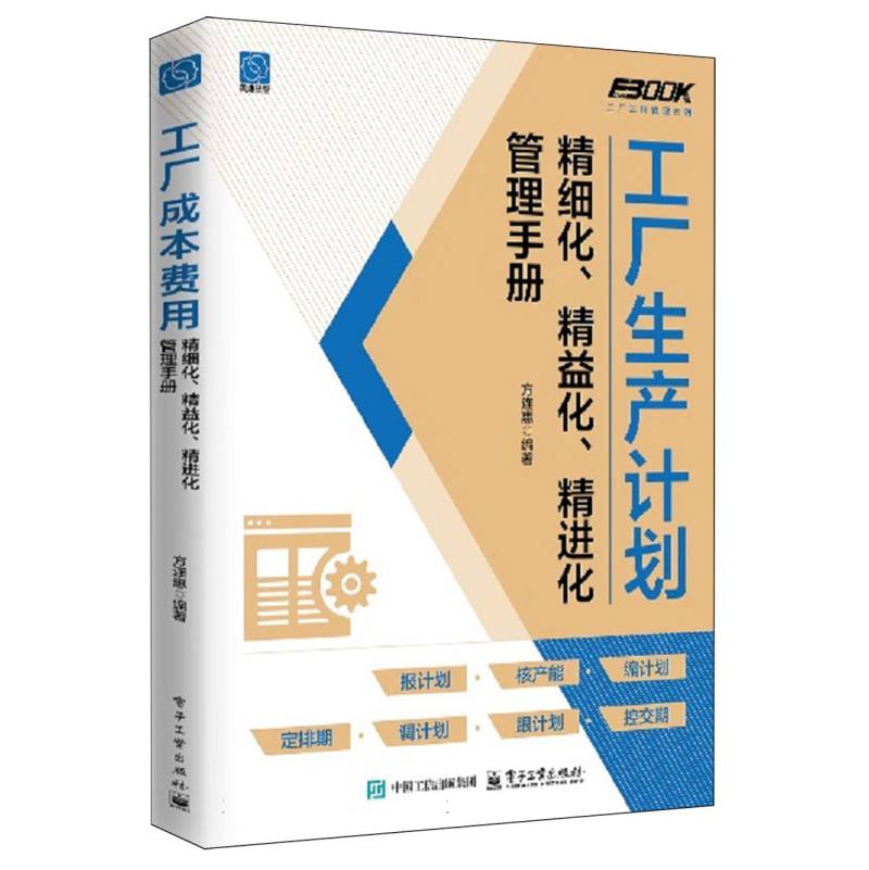 工厂生产计划精细化、精益化、精进化管理手册