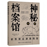 神秘档案馆—世界神话异兽图鉴