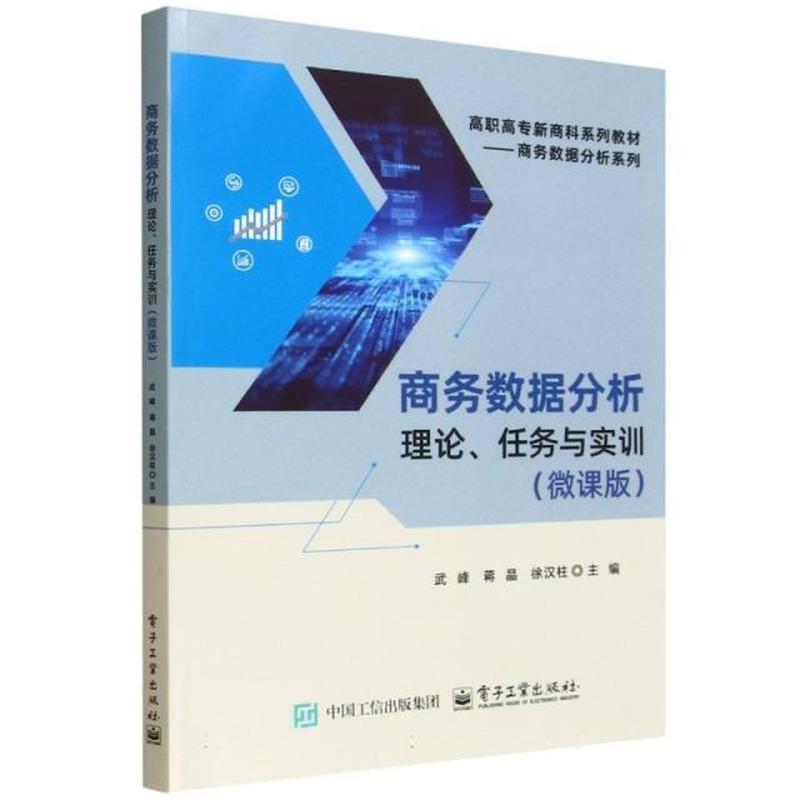 商务数据分析—理论、任务与实训—微课版
