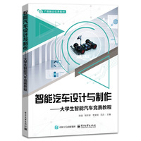 智能汽车设计与制作—大学生智能汽车竞赛教程: