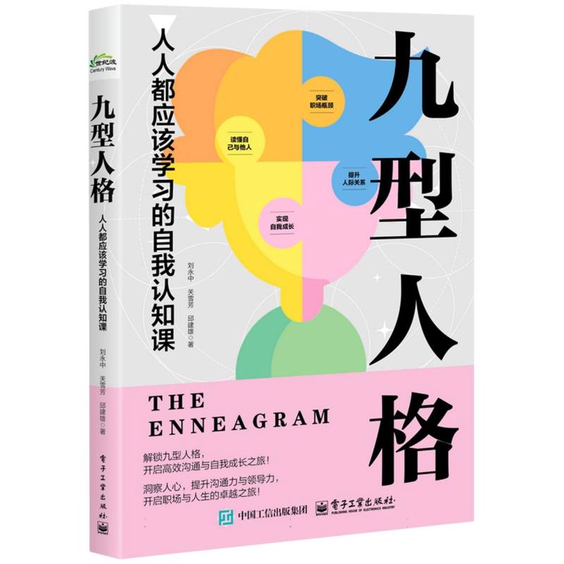 九型人格：人人都应该学习的自我认知课
