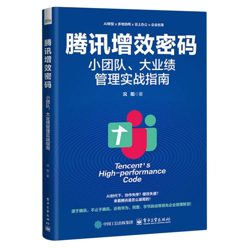 腾讯增效密码：小团队、大业绩管理实战指南