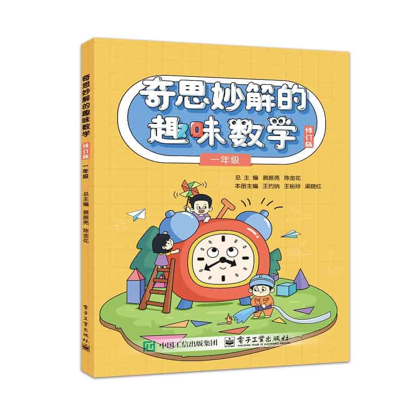 奇思妙解的趣味数学:一年级