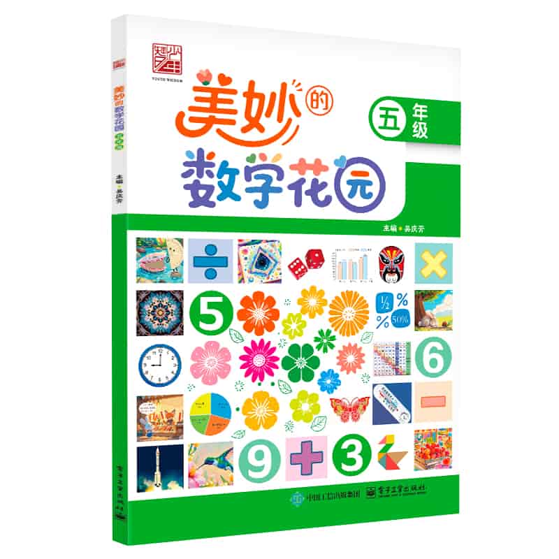 美妙的数学花园:五年级