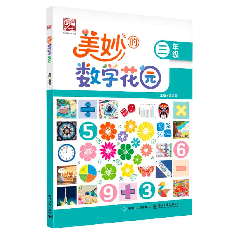美妙的数学花园:三年级