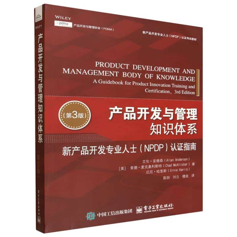产品开发与管理知识体系—新产品开发专业人士 (NPDP) 认证指南: