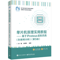单片机原理实用教程—基于Proteus虚拟仿真
