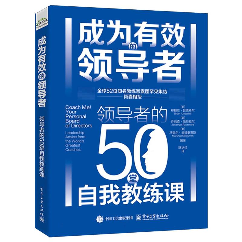 成为有效的领导者：领导者的50堂自我教练课