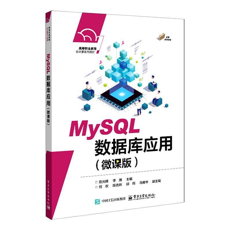 MySQL数据库应用—微课版