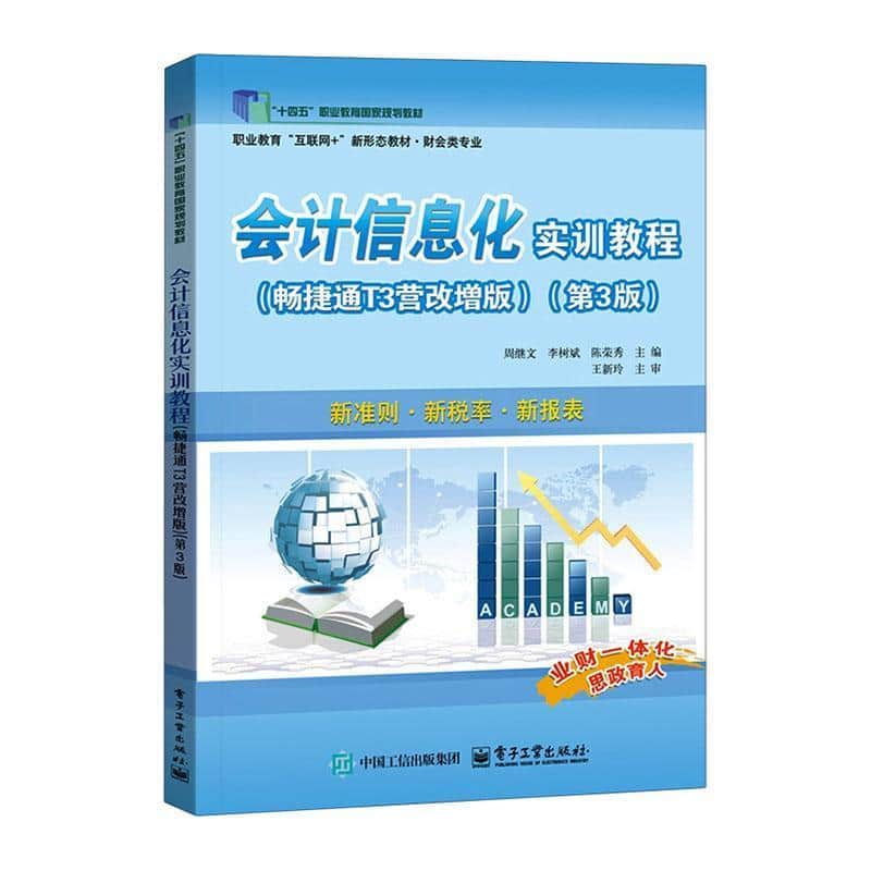 会计信息化实训教程—畅捷通T3营改增版