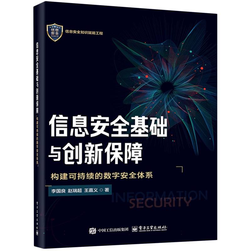 信息安全基础与创新保障：构建可持续的数字安全体系