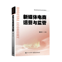 新媒体电商运营与监管