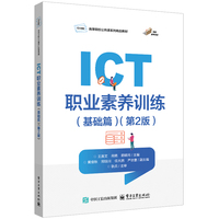 ICT职业素养训练:基础篇