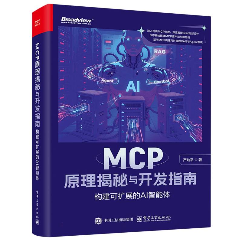 MCP原理揭秘与开发指南：构建可扩展的AI智能体