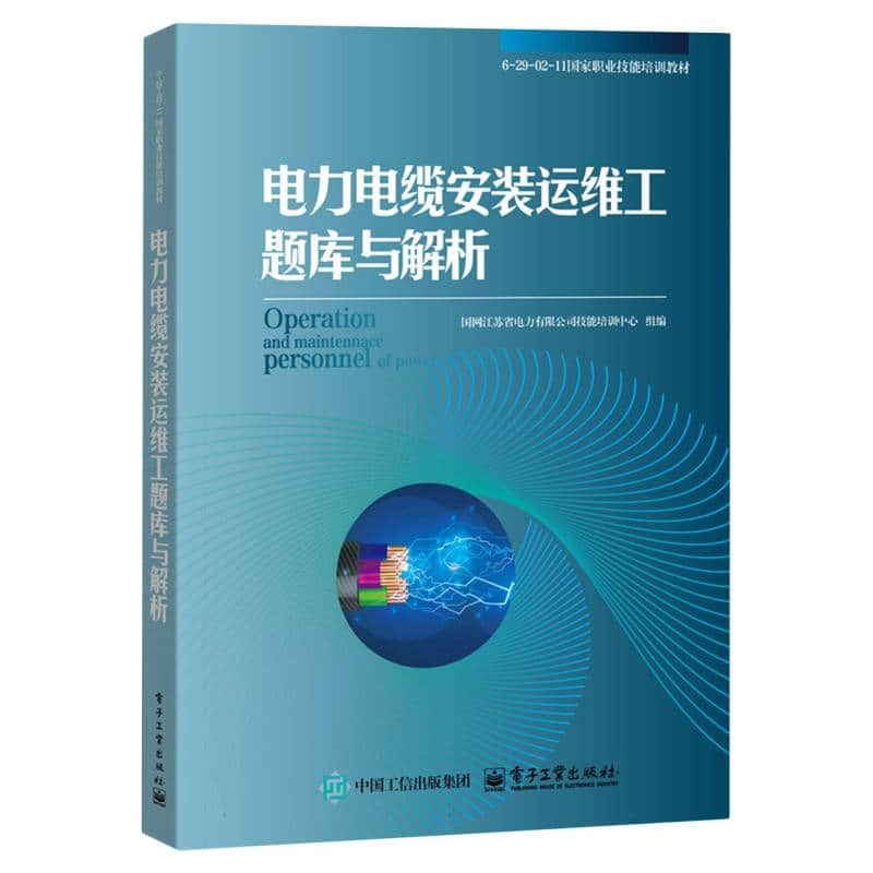 电力电缆安装运维工题库与解析